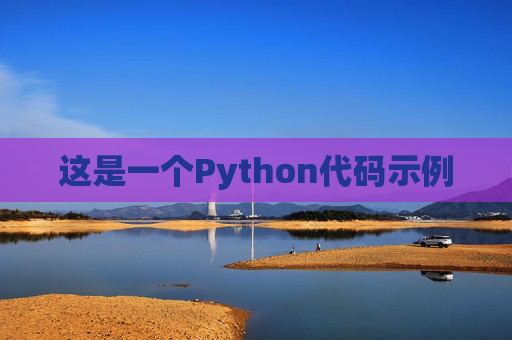这是一个Python代码示例