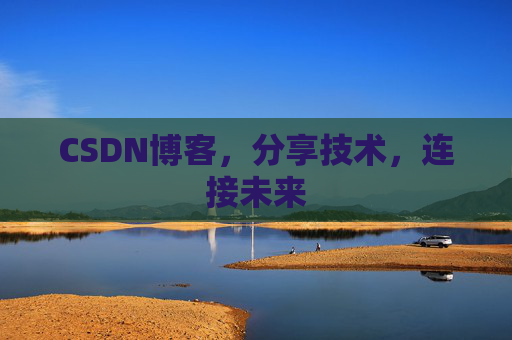 CSDN博客,分享技术,连接未来
